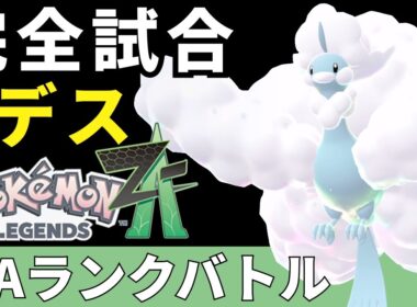 【ポケモンZA】一度も倒されずにメガチルタリスが無双するランクバトル【Pokémon LEGENDS Z-A】