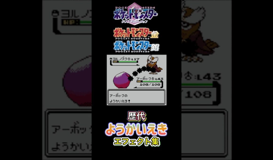 ようかいえき　アーボック・ドククラゲ（剣盾）　赤緑からSVまで集めてみた #歴代技エフェクト集