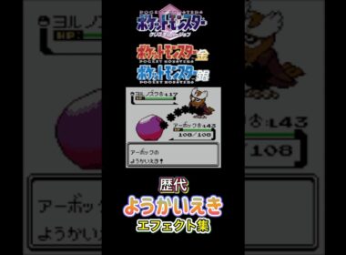 ようかいえき　アーボック・ドククラゲ（剣盾）　赤緑からSVまで集めてみた #歴代技エフェクト集