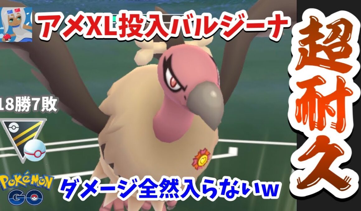 【ポケモンGO】超耐久のバルジーナが悪鳥すぎる件。相手のダメージを受けまくる！【GOバトルリーグ】【ハイパープレミア】