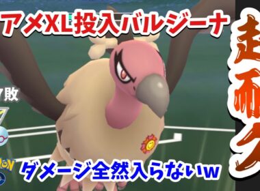 【ポケモンGO】超耐久のバルジーナが悪鳥すぎる件。相手のダメージを受けまくる！【GOバトルリーグ】【ハイパープレミア】