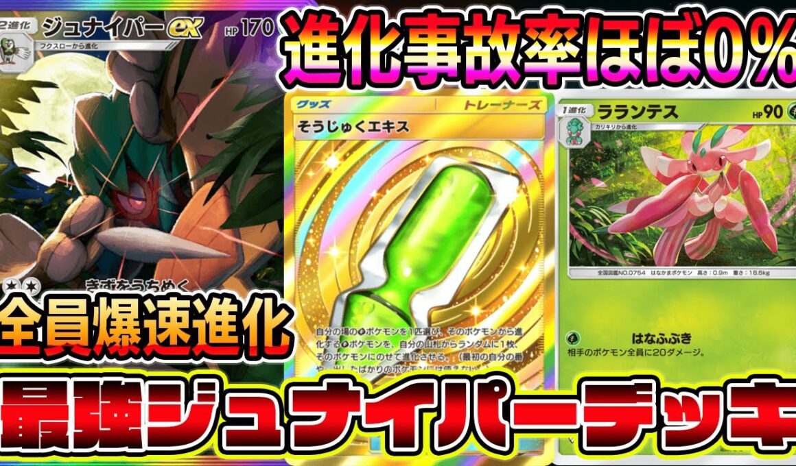 【ポケポケ】山札一瞬でなくなる！爆速で全員進化できるジュナイパー×ラランテス×そうじゅくエキスの組み合わせが最強すぎる。【Pokémon Trading Card Game Pocket】