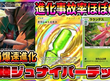 【ポケポケ】山札一瞬でなくなる！爆速で全員進化できるジュナイパー×ラランテス×そうじゅくエキスの組み合わせが最強すぎる。【Pokémon Trading Card Game Pocket】