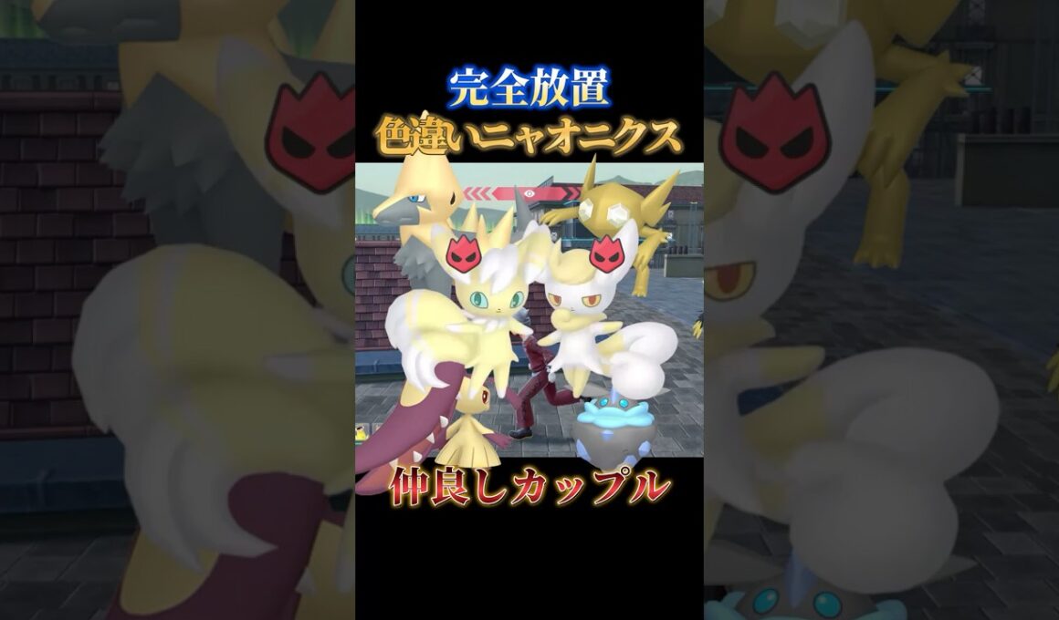 【新メガ進化】色違いオヤブンニャオニクスのオスメスを完全放置で同時にゲットできる神スポット教えます【ポケモンZA】#shorts #ポケモン #つっつー #pokemon