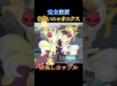 【新メガ進化】色違いオヤブンニャオニクスのオスメスを完全放置で同時にゲットできる神スポット教えます【ポケモンZA】#shorts #ポケモン #つっつー #pokemon