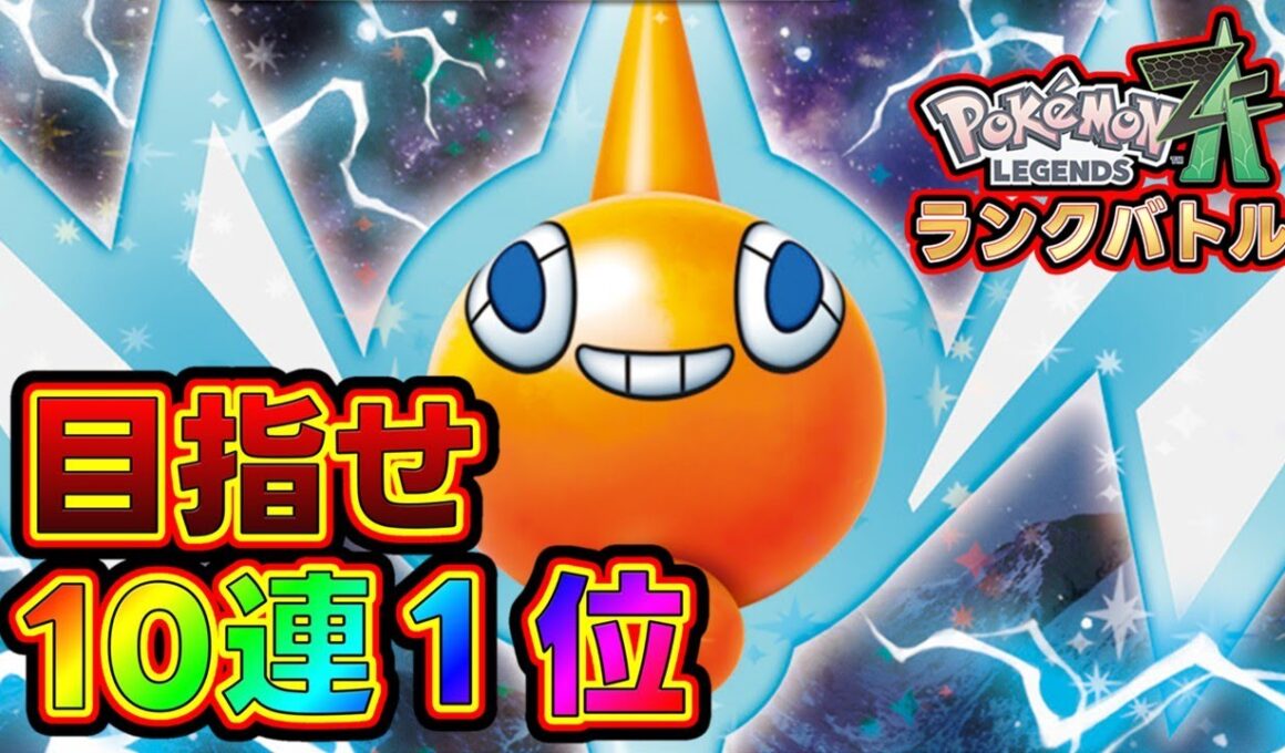 ロトムやポリゴンで10連勝目指してランクバトル！！[Pokémon LEGENDS Z-A] #ポケモンza　#ランクマ　#メガ次元ラッシュ