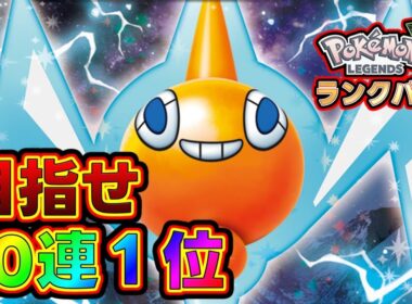 ロトムやポリゴンで10連勝目指してランクバトル！！[Pokémon LEGENDS Z-A] #ポケモンza　#ランクマ　#メガ次元ラッシュ