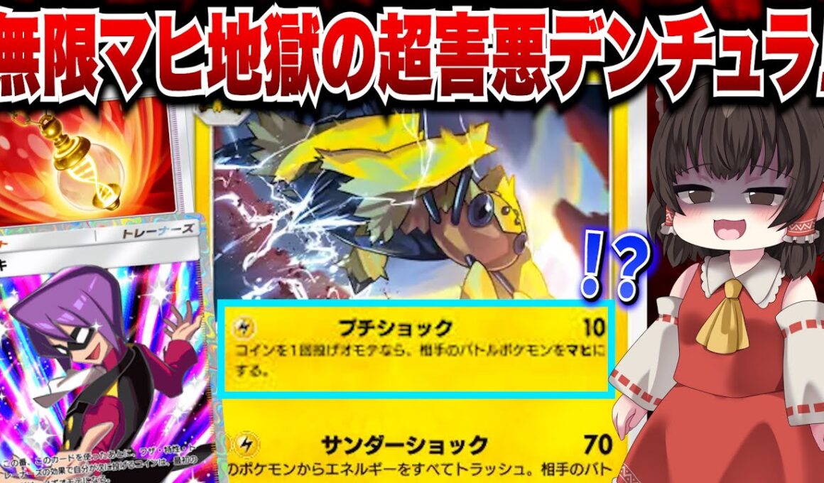 【ポケポケ】無限にマヒにさせ続ける！？進化して超害悪デンチュラが帰ってきたああああーー！！【ゆっくりゲーム実況】