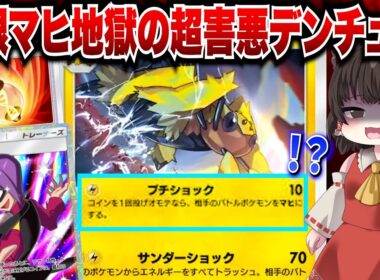 【ポケポケ】無限にマヒにさせ続ける！？進化して超害悪デンチュラが帰ってきたああああーー！！【ゆっくりゲーム実況】