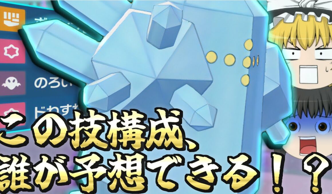 【閲覧注意】視聴者が考えたレジアイス、予測不可能すぎて覚醒しました【ゆっくり実況】【ポケモンSV】