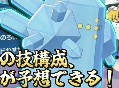 【閲覧注意】視聴者が考えたレジアイス、予測不可能すぎて覚醒しました【ゆっくり実況】【ポケモンSV】