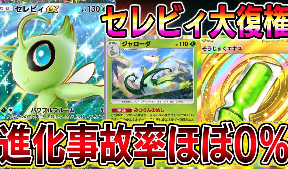 【ポケポケ】セレビィ大復権！そうじゅくエキスでジャローダの進化が簡単になり大幅強化！【Pokémon Trading Card Game Pocket】【ポケポケ セレビィexデッキ】