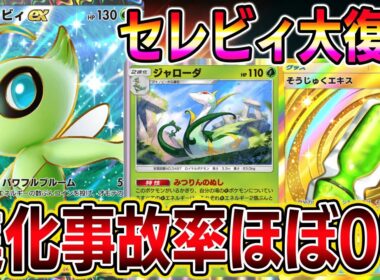 【ポケポケ】セレビィ大復権！そうじゅくエキスでジャローダの進化が簡単になり大幅強化！【Pokémon Trading Card Game Pocket】【ポケポケ セレビィexデッキ】