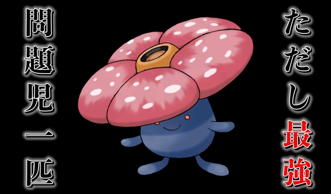 【必要悪】問題児ラフレシア…ただし最強！？メガシンカしてよ…【ポケモンSV】