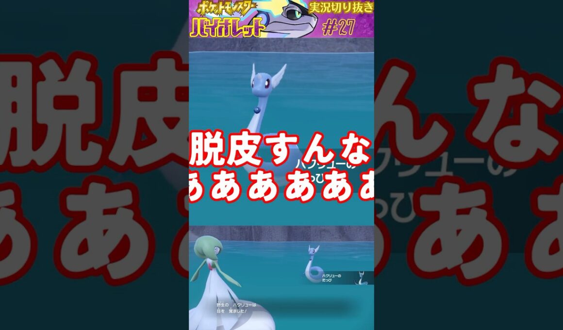 だっぴするハクリューかわいい♥【ポケモンSV】