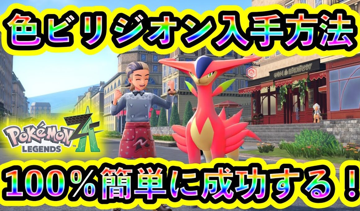 【ポケモンZA】色違いビリジオンを簡単にGETする方法を解説！準伝説のかっこいい色違いを仲間にしよう！【ポケモンレジェンズZA】【M次元ラッシュ】