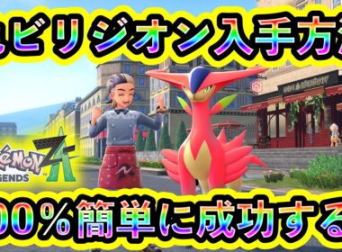 【ポケモンZA】色違いビリジオンを簡単にGETする方法を解説！準伝説のかっこいい色違いを仲間にしよう！【ポケモンレジェンズZA】【M次元ラッシュ】