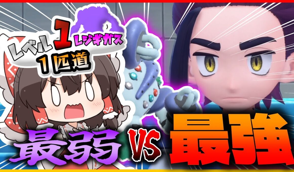 レベル1レジギガス1匹縛りで殿堂入りを目指す旅【藍の円盤】＃11【ゆっくり実況】【ポケモンSV】