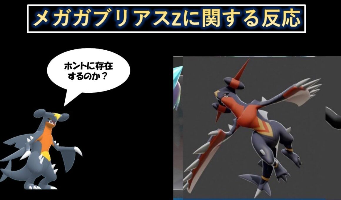 【ポケモンZA】メガガブリアスZの有無で何故論争になっているかをより簡潔に考察してみる。【ゆっくり考察】