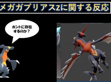 【ポケモンZA】メガガブリアスZの有無で何故論争になっているかをより簡潔に考察してみる。【ゆっくり考察】