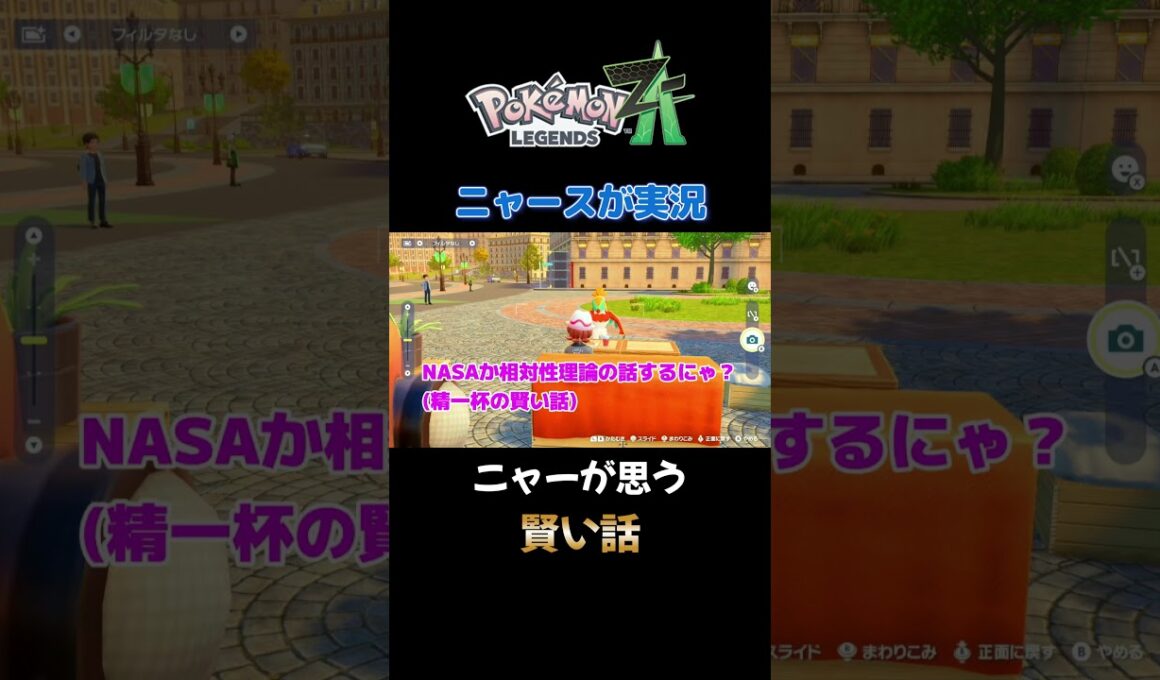 【ニャーが思う賢い話にゃ!!　ポケモンZA×ニャースモノマネ】 #ニャース #声真似 #モノマネ #ポケモン