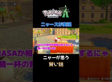 【ニャーが思う賢い話にゃ!!　ポケモンZA×ニャースモノマネ】 #ニャース #声真似 #モノマネ #ポケモン