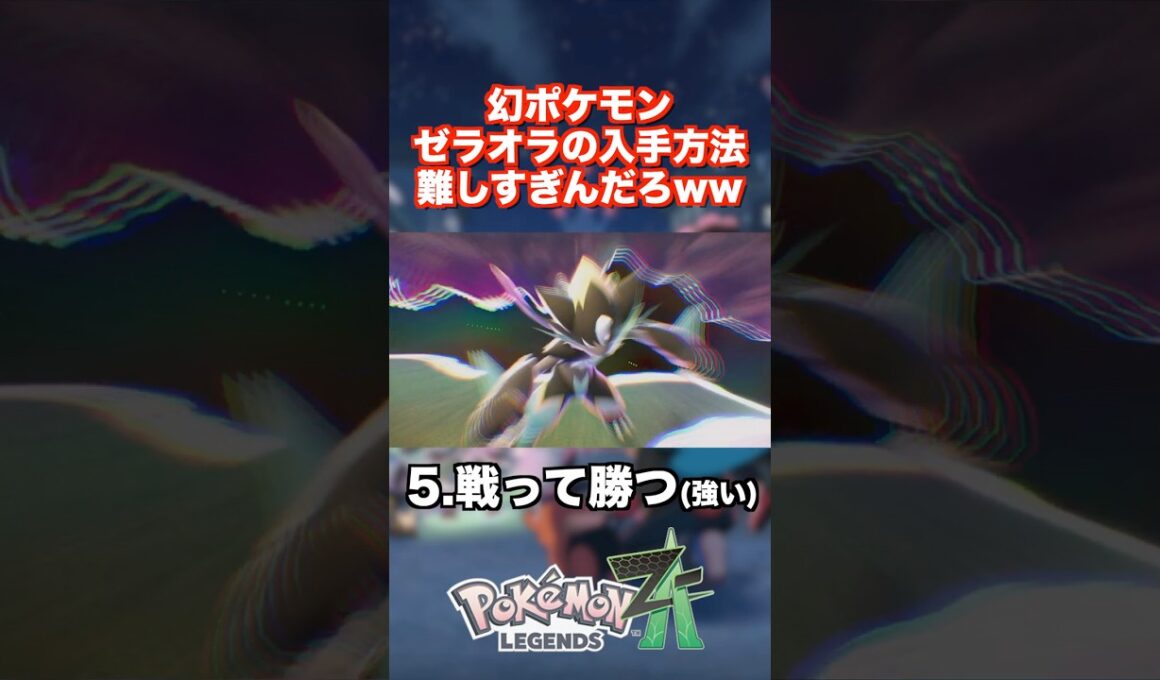 幻ポケモン ゼラオラの入手方法が難しすぎんだろwww