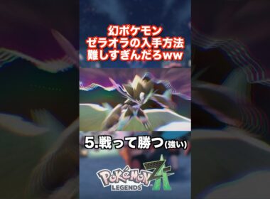 幻ポケモン ゼラオラの入手方法が難しすぎんだろwww