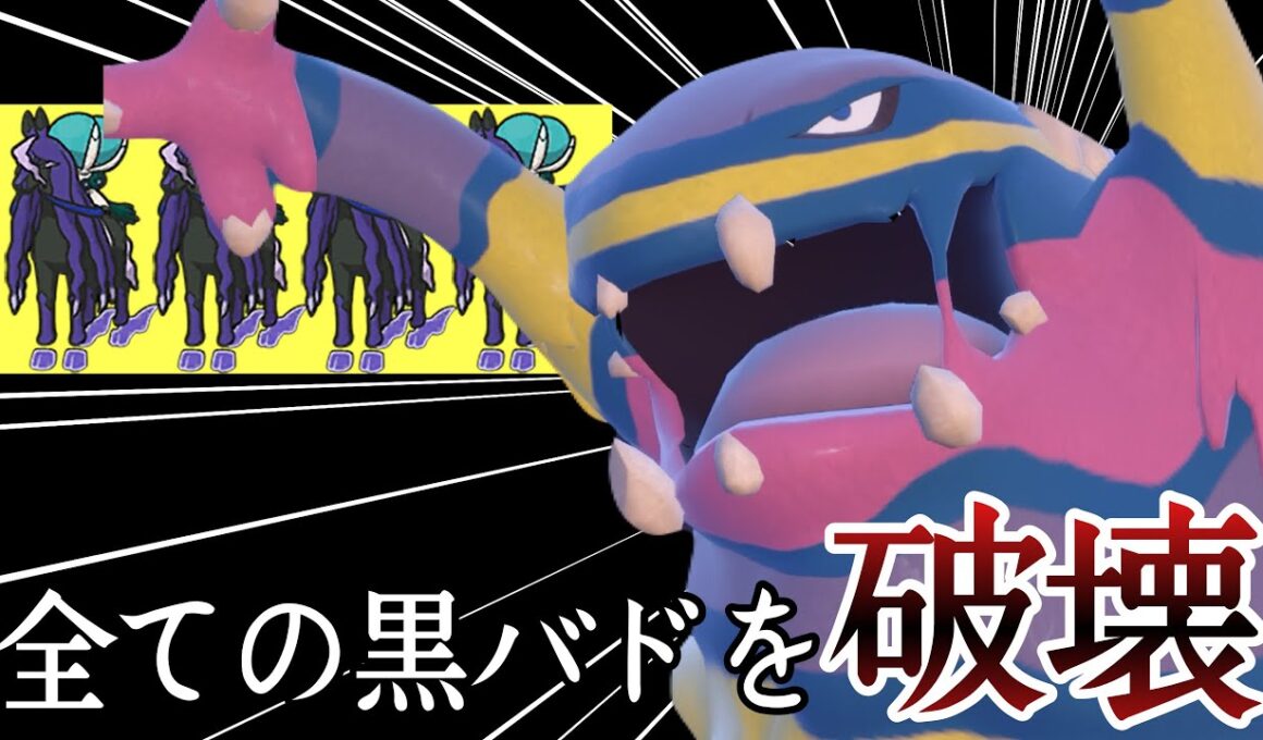 この環境では完全に厨ポケです。『アローラベトベトン』で黒バドを破壊ィ！ [ポケモンSV] レギュレーションJ