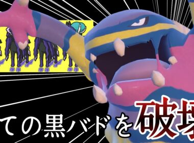 この環境では完全に厨ポケです。『アローラベトベトン』で黒バドを破壊ィ！ [ポケモンSV] レギュレーションJ
