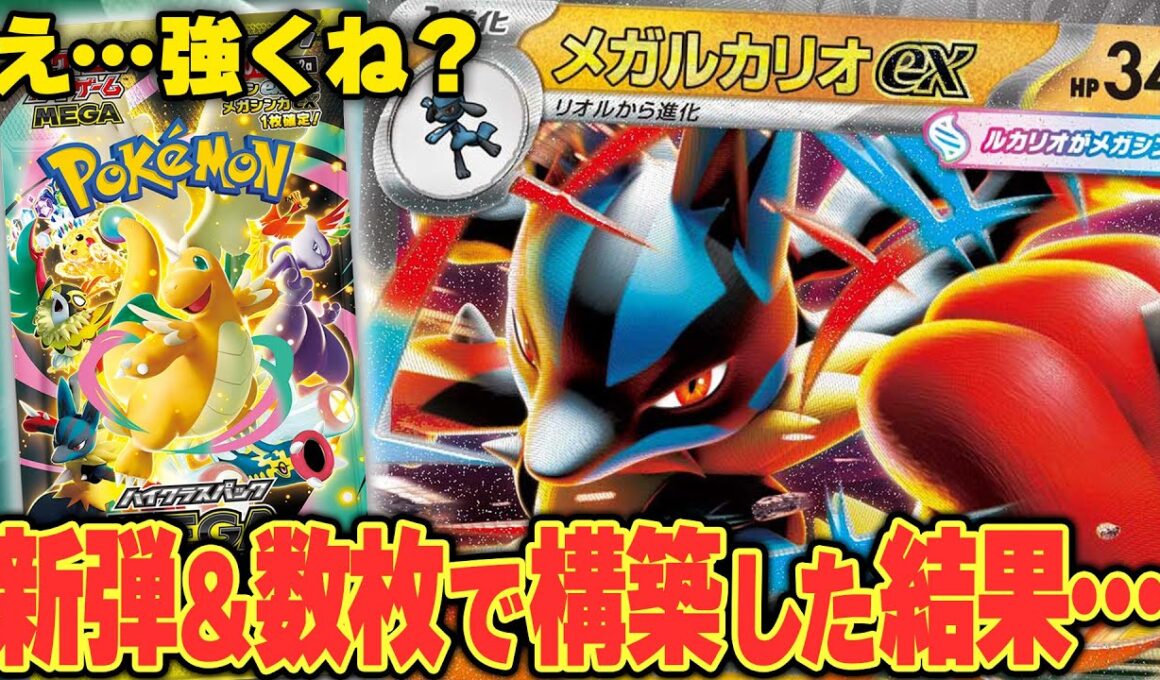 【ポケカ/対戦】ほぼMEGAドリームexだけで組んだメガルカリオex、やれてます。