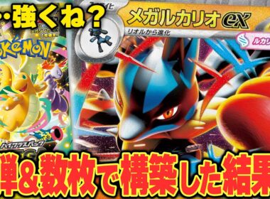 【ポケカ/対戦】ほぼMEGAドリームexだけで組んだメガルカリオex、やれてます。