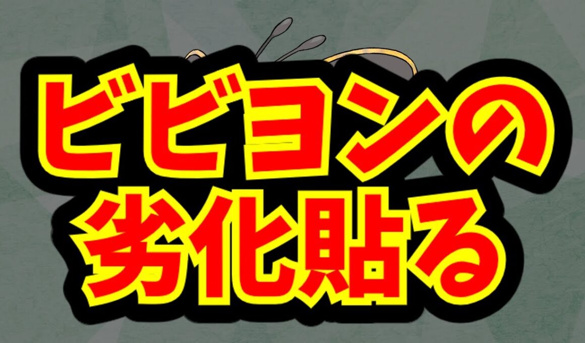 ビビヨンの劣化貼る