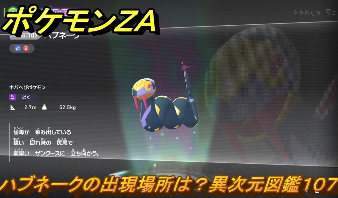 ポケモンＺＡ　ハブネークの出現場所は？異次元図鑑１０７　＃６９０　【DLC「M次元ラッシュ」】