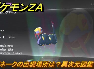 ポケモンＺＡ　ハブネークの出現場所は？異次元図鑑１０７　＃６９０　【DLC「M次元ラッシュ」】