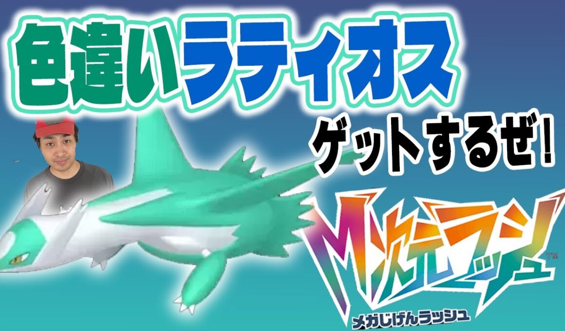 M次元ラッシュで色違いラティオス厳選！＆セレビィ色違いも欲張り厳選【色違い厳選】【ポケットモンスターZA】