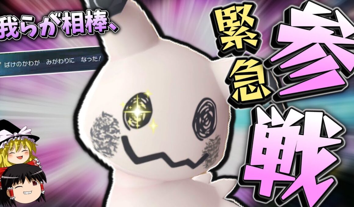 【ポケモンZA】特別待遇で「化けの皮」を使えるミミッキュさん、ZAでも強いんですか？？？【ゆっくり実況】