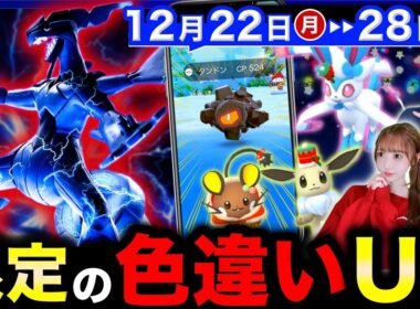 ２日だけの色違い率UPを逃すな！伝説登場で絶対に押さえるべき重要ポイント！週間まとめ【ポケモンGO】