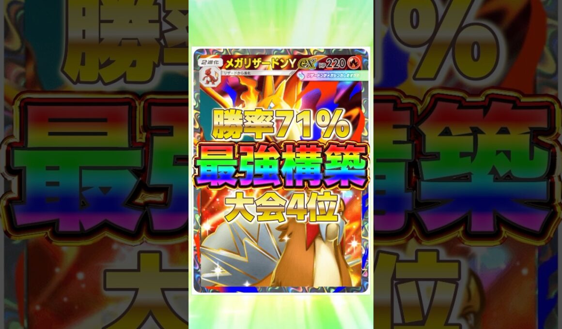 【ポケポケ】勝率71%！？新環境"メガリザードンY ex ×エンテイex"の最強デッキを紹介します。【ポケカアプリ/最強デッキ/環境デッキ】#shorts