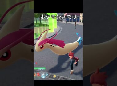 ミロカロスの移動方法　比較　#ポケモン #ポケモンza #ポケモンsv #ミロカロス