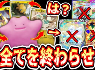 【緊急】※過剰なストレス。史上最悪メタモンの答え。全てのカードが完全に無力化する“ジジーロン×デンチュラ×メタモン”【ポケポケ/Pokémon Trading Card Game Pocket】