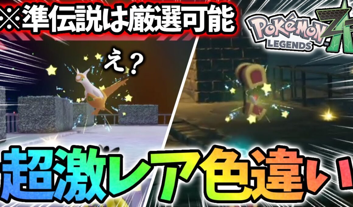 【神】色違いラティアス色厳選出来るし、コレクレーはオヤブン色違いでてZAが始まった【レジェンズZA】