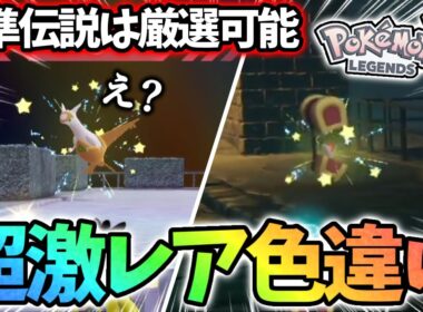 【神】色違いラティアス色厳選出来るし、コレクレーはオヤブン色違いでてZAが始まった【レジェンズZA】