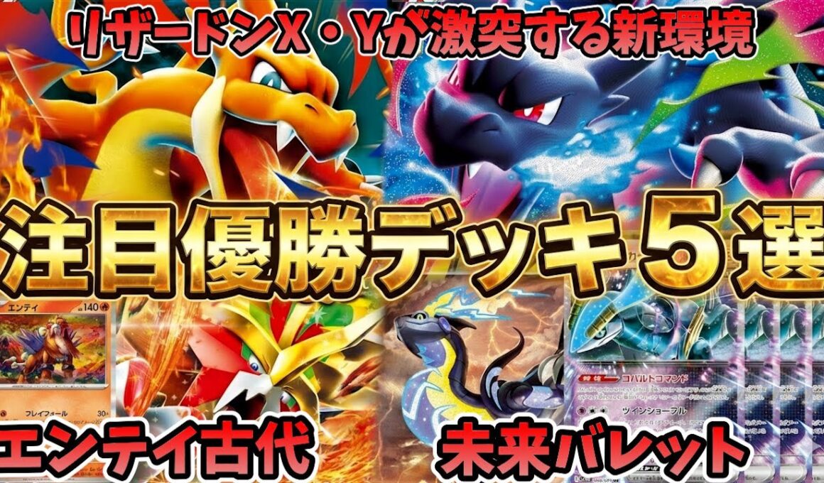 メガリザードンX・Y激突！エンテイ型古代バレットや未来バレット、話題のストリンダー型Nのゾロアークなど注目優勝・入賞デッキ５選【ポケカ考察】