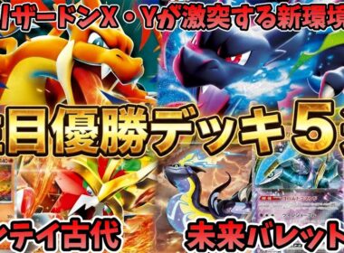メガリザードンX・Y激突！エンテイ型古代バレットや未来バレット、話題のストリンダー型Nのゾロアークなど注目優勝・入賞デッキ５選【ポケカ考察】
