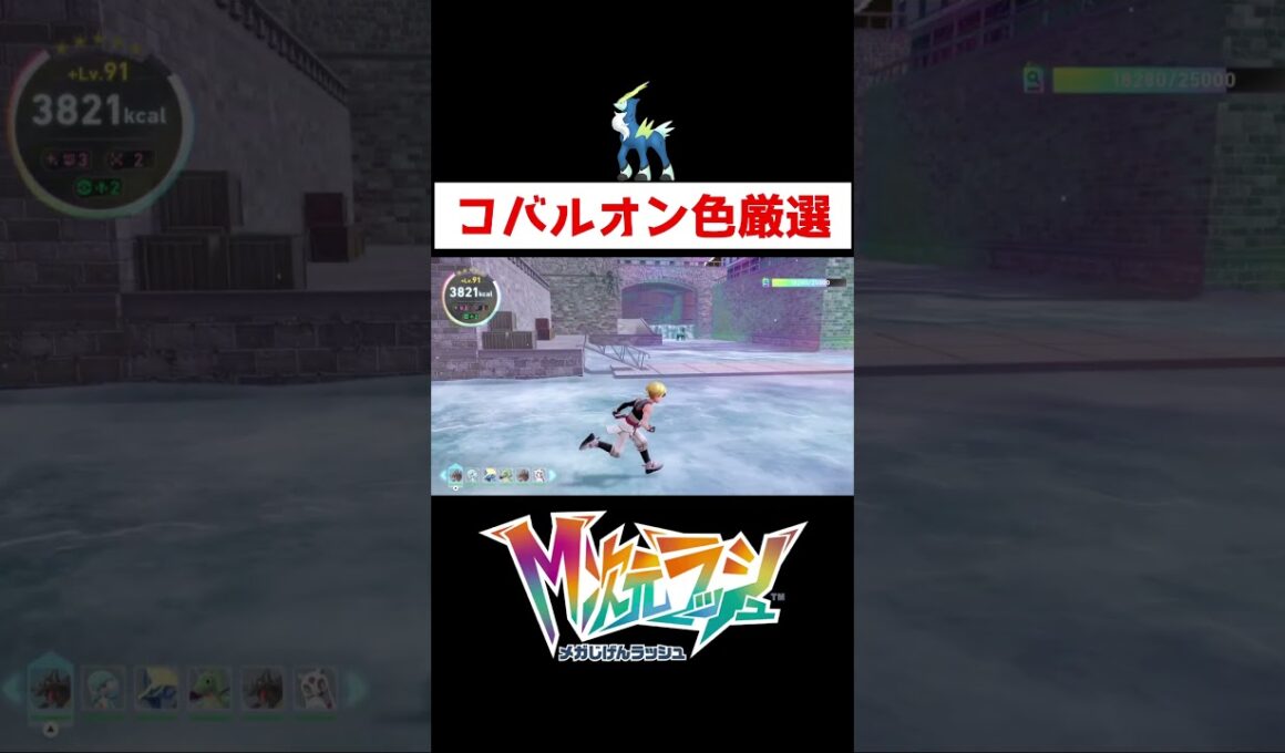 コバルオン色違い厳選【ポケモンZA】#ゲーム実況 #ポケモンZA #ポケモンレジェンズZA #M次元ラッシュ #色違い #厳選 #色厳選 #コバルオン