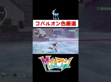 コバルオン色違い厳選【ポケモンZA】#ゲーム実況 #ポケモンZA #ポケモンレジェンズZA #M次元ラッシュ #色違い #厳選 #色厳選 #コバルオン