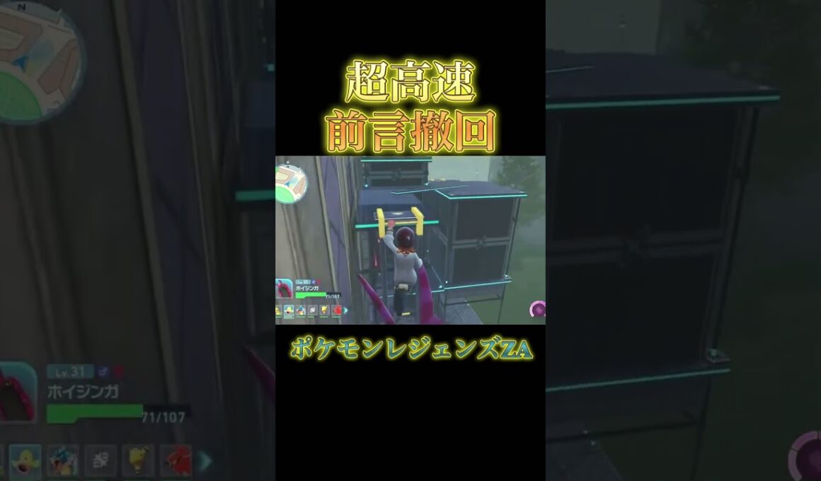 超高速前言撤回　#ポケモン #ポケモンza #ペンドラー