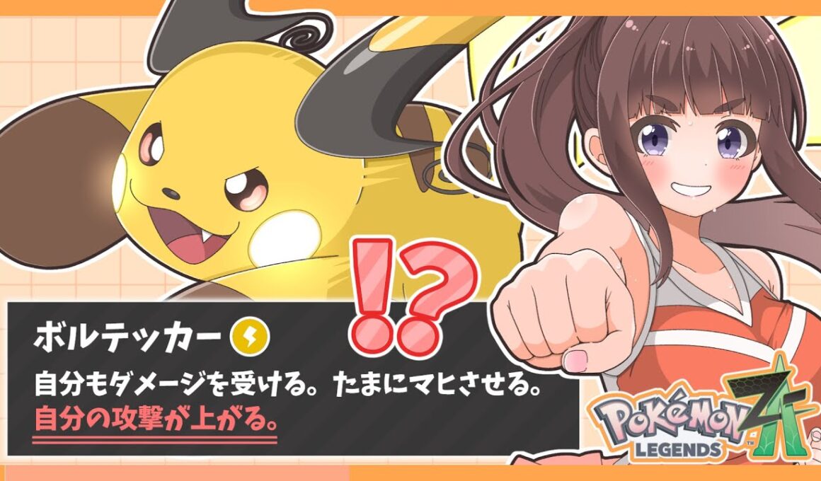 【レジェンズZA】隠れ性能発覚！？メガライチュウXだけが特別仕様で超強化されているらしいです！【ポケモンZA】【ゆっくり実況】