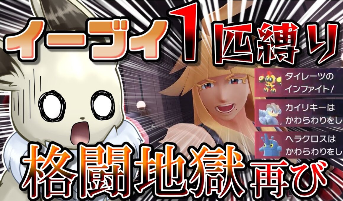 イーブイ１匹縛りでポケモンZAクリアを目指す！　Part9　相性最悪の敵再び...【ポケモンレジェンズZA】【ゆっくり実況】